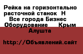 Рейка на горизонтально расточной станок 2Н636 - Все города Бизнес » Оборудование   . Крым,Алушта